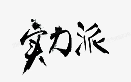 打消客戶的顧慮，離不開(kāi)企業(yè)自身的實(shí)力