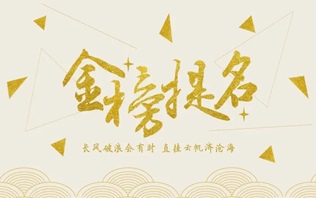 【中考加油】深圳市華澳金屬祝莘莘學(xué)子金榜題名?。?>
                </div>
                <div   id=