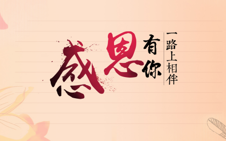 深圳市華澳金屬：感恩有你-誠(chéng)信為本，合作共贏